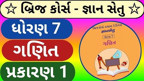 std 7 maths ch.1 Bridge course | gyan setu dhoran 7 maths chapter 1 | dhoran 7| ધોરણ 7 ગણિત પ્રકરણ 1