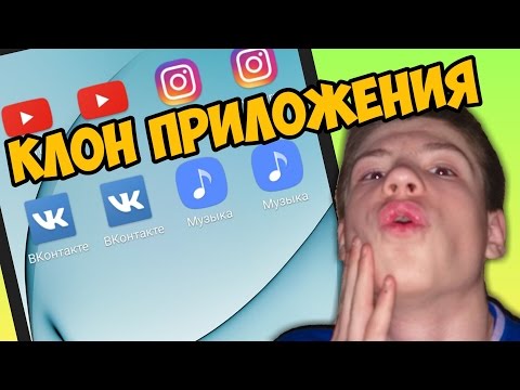 КАК СДЕЛАТЬ КЛОН ПРИЛОЖЕНИЯ?