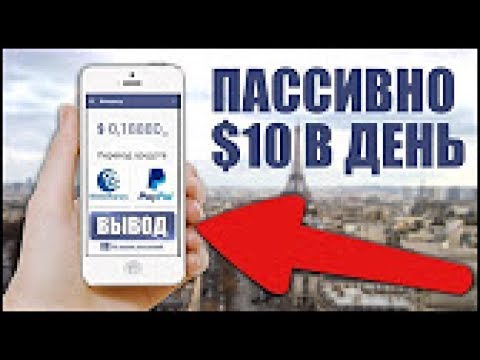 ПАССИВНЫЙ ЗАРАБОТОК С ПОМОЩЬЮ ТЕЛЕФОНА БЕЗ ОПЫТА,БЕЗ ВЛОЖЕНИЙ