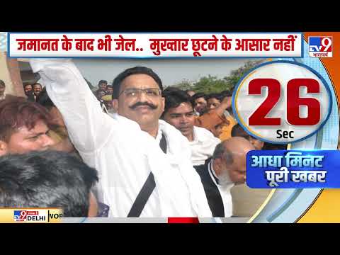 ज़मानत के बाद भी Jail में, Mukhtar के छूटने के आसार नहीं | Mukhtar Ansari