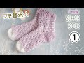 春色✨ルームソックスの編み方（１）crochet Slipper socks つま先／ウロコっぽい模様編み【かぎ針編み】diy tutorial