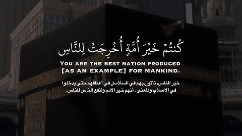 ( كنتم خير أمة أخرجت للناس تأمرون بالمعروف وتنهون عن المنكر وتؤمنون بالله ) || القارئ محسن الدوسري