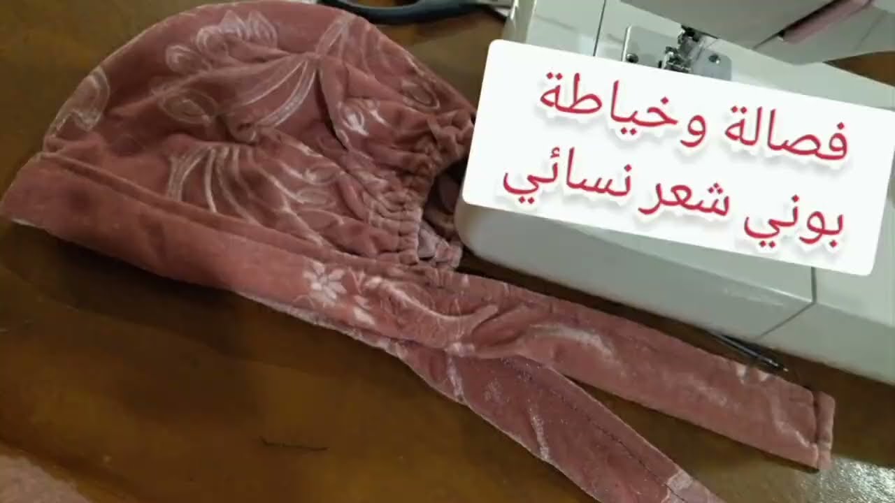 خياطة بوني نسائي للشعر ،تربون شعر،بماكينة خياطة منزلية تويوتا ,فكرة مشروع مربح 💯,