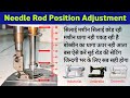 How to adjust needle rod height on sewing machine gaj setting  silai machine sui rod setting