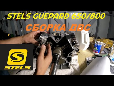STELS GUEPARD 650,800 сборка двигателя