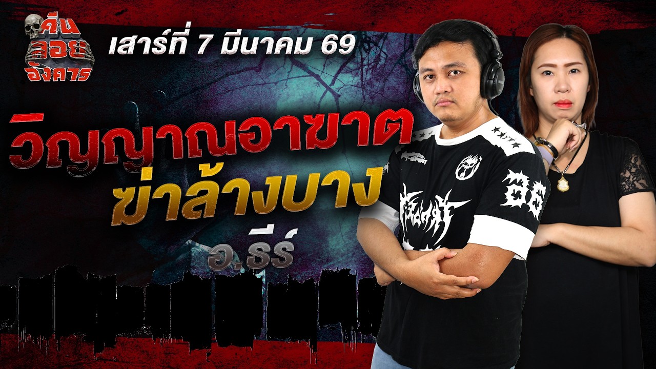 วิญญาณอาฆาตฆ่าล้างบาง - อ.ธีร์ / คืนลอยอังคาร 7 มีนาคม 2568 [ เล่าเรื่องผี ]