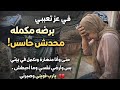ف عز تعبي برضه مكمله محدش حاسس بيا مصددموش ف الي هتشوفه قويني يارب