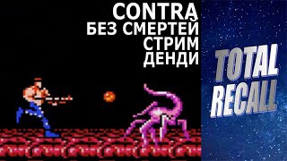 Стрим: Contra (1987) / Денди / NES / Famicom / Прохождение БЕЗ СМЕРТЕЙ / NO DEATH