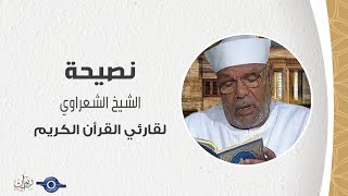 نصيحة من الشيخ الشعراوي لقارئي القرأن الكريم