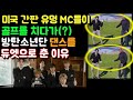 [BTS 지미팰런] 미국 간판 유명 MC들이 골프를 치다가(?) 방탄소년단 댄스를 듀엣으로 춘 이유 (지미팰런 & 마이클 스트라한Michael Strahan)