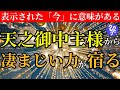 【斎藤一人】神回※天之御中主様から選ばれた0,01％の人へ 早い人で1分後、「今」奇跡が来ます！見逃したら二度と表示されません。「アメノミナカヌシ様お助けくださいましてありがとうございます」