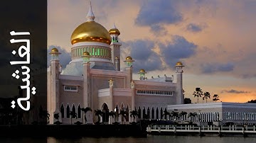 سورة الغاشية طارق عبدالغني دعوب   Surah Al Ghaashiya Tareq Abdulgani daawob