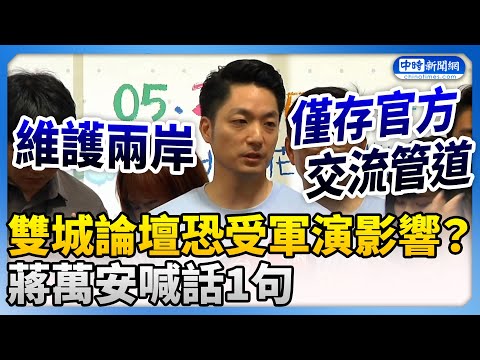 軍演恐影響雙城論壇？ 蔣萬安：維護兩岸僅存官方交流 @ChinaTimes