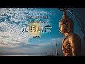 光明真言【あらゆる悩みを解決・波動上げ・運気上げ】【Solve all kinds of troubles, raise your vibration, raise your luck】