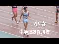 中山稜大・小寺慎之助・井原琉翔など 予選 U18 男子100m U16・U18陸上2026