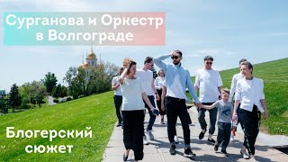 Сурганова И Оркестр В Волгограде (17.05.2021)