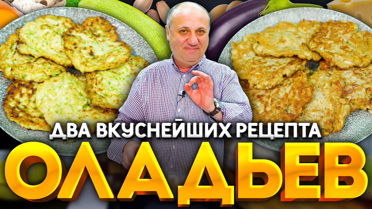 Овощные оладьи - лучший способ использовать кабачки и баклажаны! Рецепт от шефа ильи лазерсона