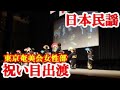 祝い目出渡 東京奄美会女性部 日本民謡 amami【字幕】
