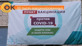 30 ТЫСЯЧ ВАКЦИНИРОВАННЫХ