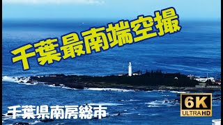 千葉県最南端空撮　#千葉県　#南房総市　#野島崎　#名倉海水浴場　#根本海水浴場　#空撮　#ドローン　#mavic4pro　#avata2
