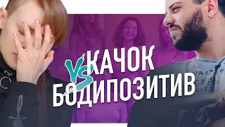 ВИТАЛИЙ ДАН ПРОТИВ БОДИПОЗИТИВА