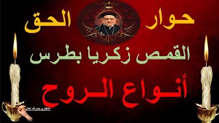 أنواع الروح 19 حوار الحق مع القمص زكريا بطرس