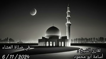 صلاه العشاء بتاريخ 16/2020 الفاتحه مع ما تيسر من سوره الاسراء الشيخ اسامه ابو محمود