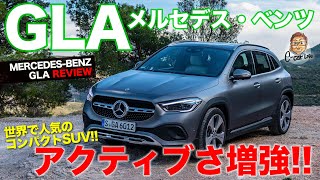 メルセデス・ベンツ GLA 【車両レビュー】SUVとして力強さが増した新GLA!! それでいて都会的なスタイルも魅力!! MERCEDES-BENZ GLA E-CarLife with 五味やすたか