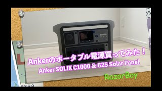 Ankerのポータブル電源買ってみた！ Anker SOLIX C1000 & 625 Solar Panel (100W)