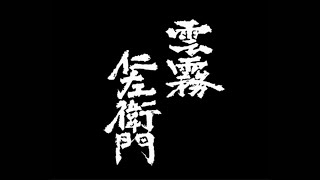 【雲霧仁左衛門】テーマ曲