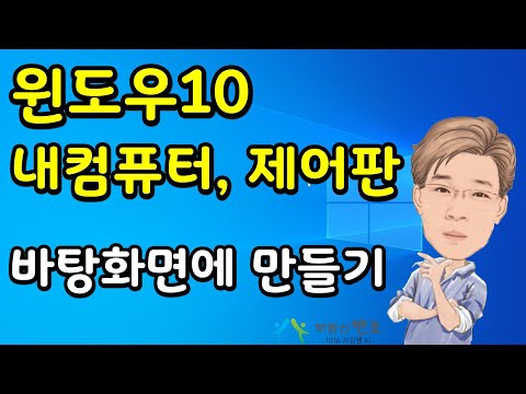 윈도우10 내컴퓨터, 제어판 아주 쉽게 만들기