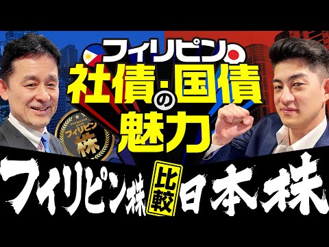 【新興国株】フィリピンの社債国債は日本の１〇〇倍！？