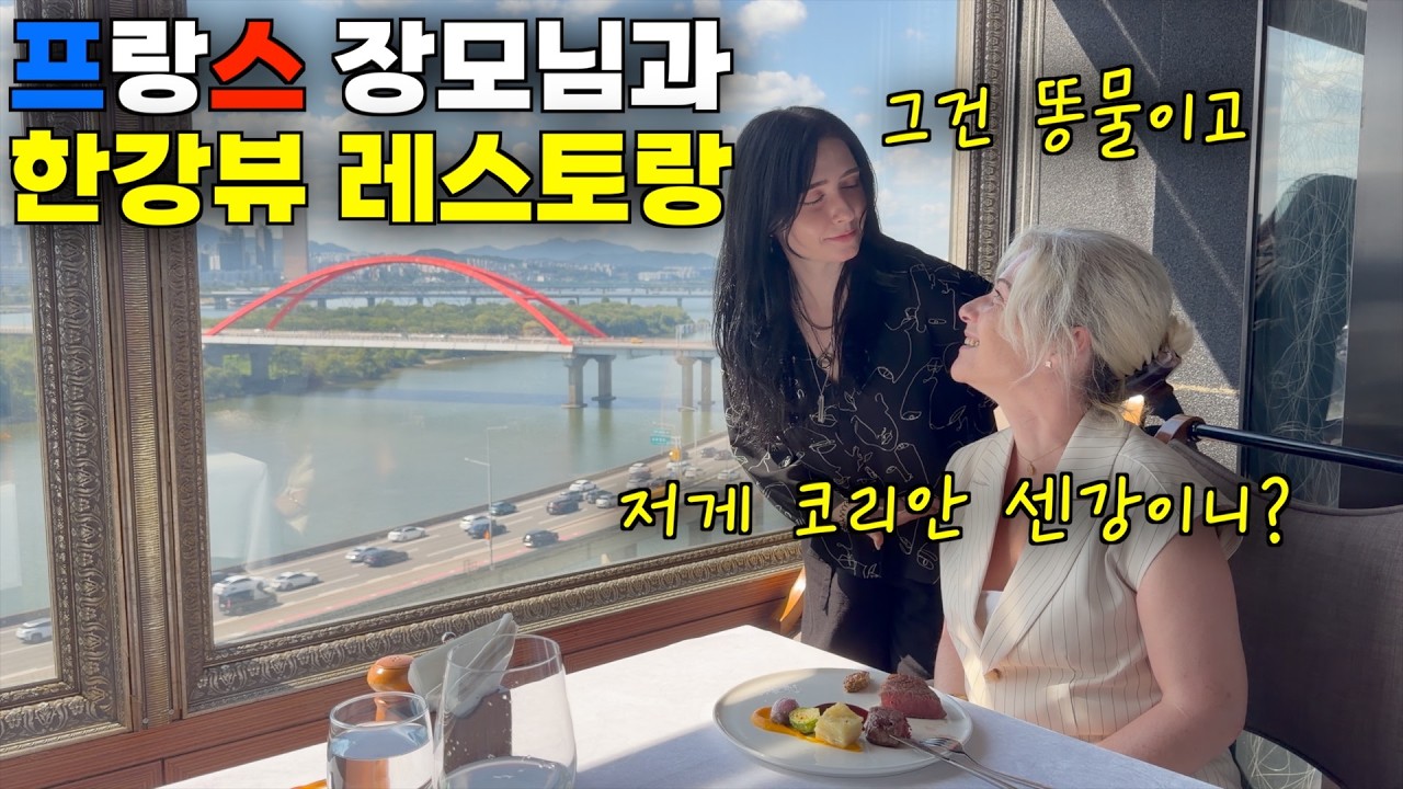 센강이 최고인 줄 아셨던 프랑스 장모님을 모시고 최고급 한강뷰 레스토랑에 모시고 갔더니 충격 받은 이유 ㅋㅋ