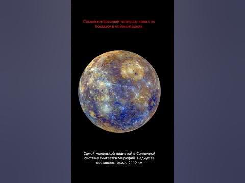 Самая маленькая планета в Солнечной системе #shorts #space - YouTube