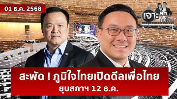 สะพัด ! ภูมิใจไทยเปิดดีลเพื่อไทย … ยุบสภาฯ 12 ธ.ค. | เจาะลึกทั่วไทย | 01 ธ.ค. 68