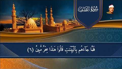 تلاوة نادرة من سورة الصف بصوت السماء الشيخ عبدالباسط