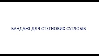 Бандажі для стегнових суглобів ТМ ТОРОС ГРУП