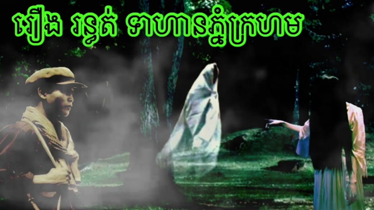 រឿងរន្ធ.ត់ទាហានក្នុងក្រហមរឿងរន្ធ.ត់ផ្លូវបំបែ.កបឹងកក់ABA HouBoth 500048385.077938522រឿងពិតស្រុកខ្មែរ.