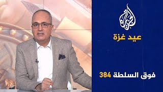 فوق السلطة 384 - حرب نهاية العالم في إسرائيل