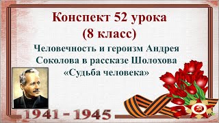 52 Урок 3 Четверть 8 Класс. Человечность И Героизм Андрея Соколова В Рассказе Шолохова «Судьба Челов