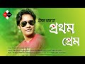 Prothom Prem _ Emon Khan _ ইমন খান Bangla Song