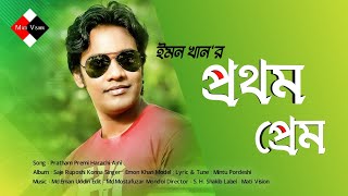 Prothom Prem Emon Khan Bangla Song