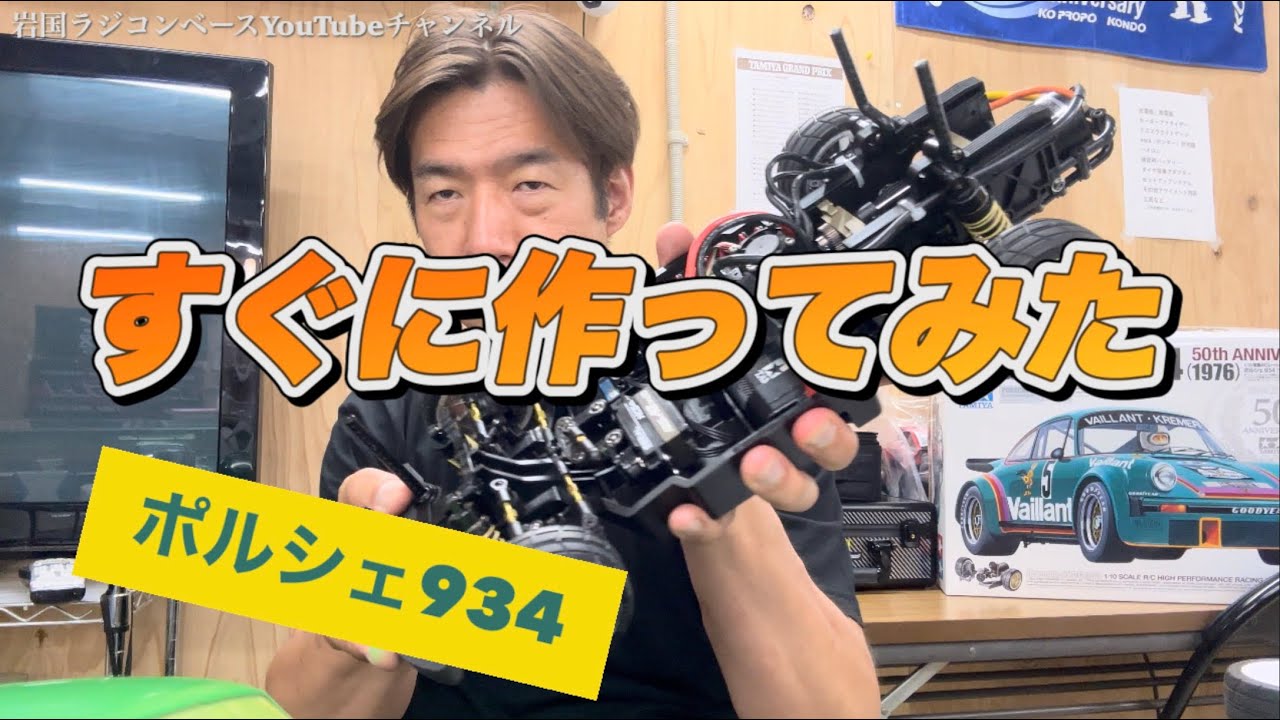 レビュー】タミヤ ポルシェ934 50周年記念モデル 容赦なく開封して作っ