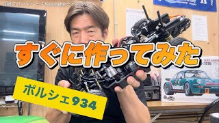レビュー】タミヤ ポルシェ934 50周年記念モデル 容赦なく開封して作っ
