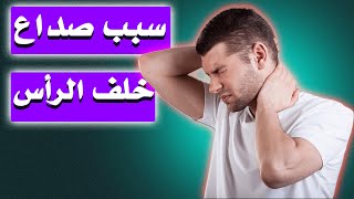 أسباب ألم الرأس من الخلف/أ.د.محمد حمادة أستاذ علاج الألم بطب الازهر