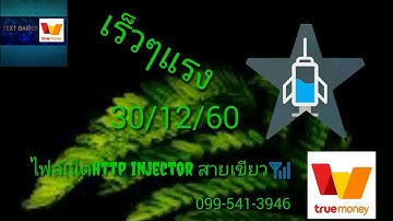 แจกไฟล์เน็ต📶http injectorแรงๆ