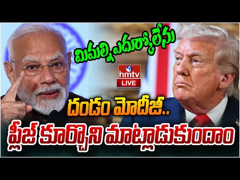 LIVE : దండం మోదీజీ..ప్లీజ్ కూర్చొని మాట్లాడుకుందాం | Modi Mass Warning | hmtv - HMTVNEWS