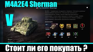 M4A2E4 Sherman средний коллекционный танк V уровня. Стоит ли его покупать? World of Tanks Blitz