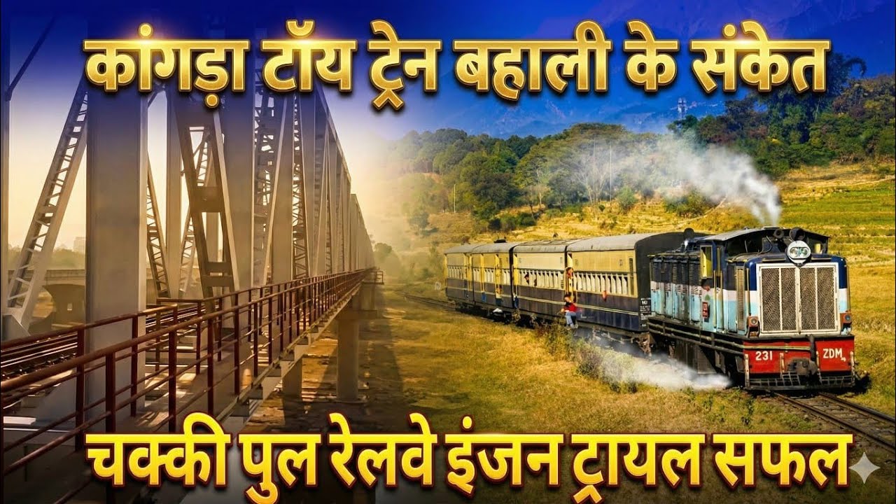 Pathankot to Jogindernagar train : Kangra Toy Train बहाली के संकेत, इंजन ट्रायल सफल
