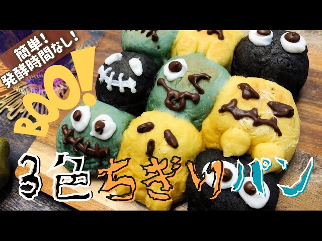 ハロウィンちぎりパン